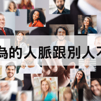 人脈就是錢脈大家都知道，但什麼是人脈？