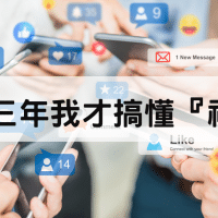 社群行銷是什麼？看完發現掌握這兩點社群媒體玩法完全不一樣