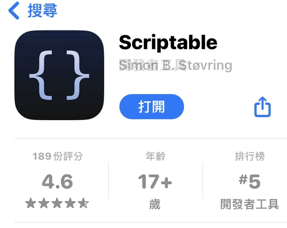 「Scripts App」來運行自動化 JavaScript 腳本